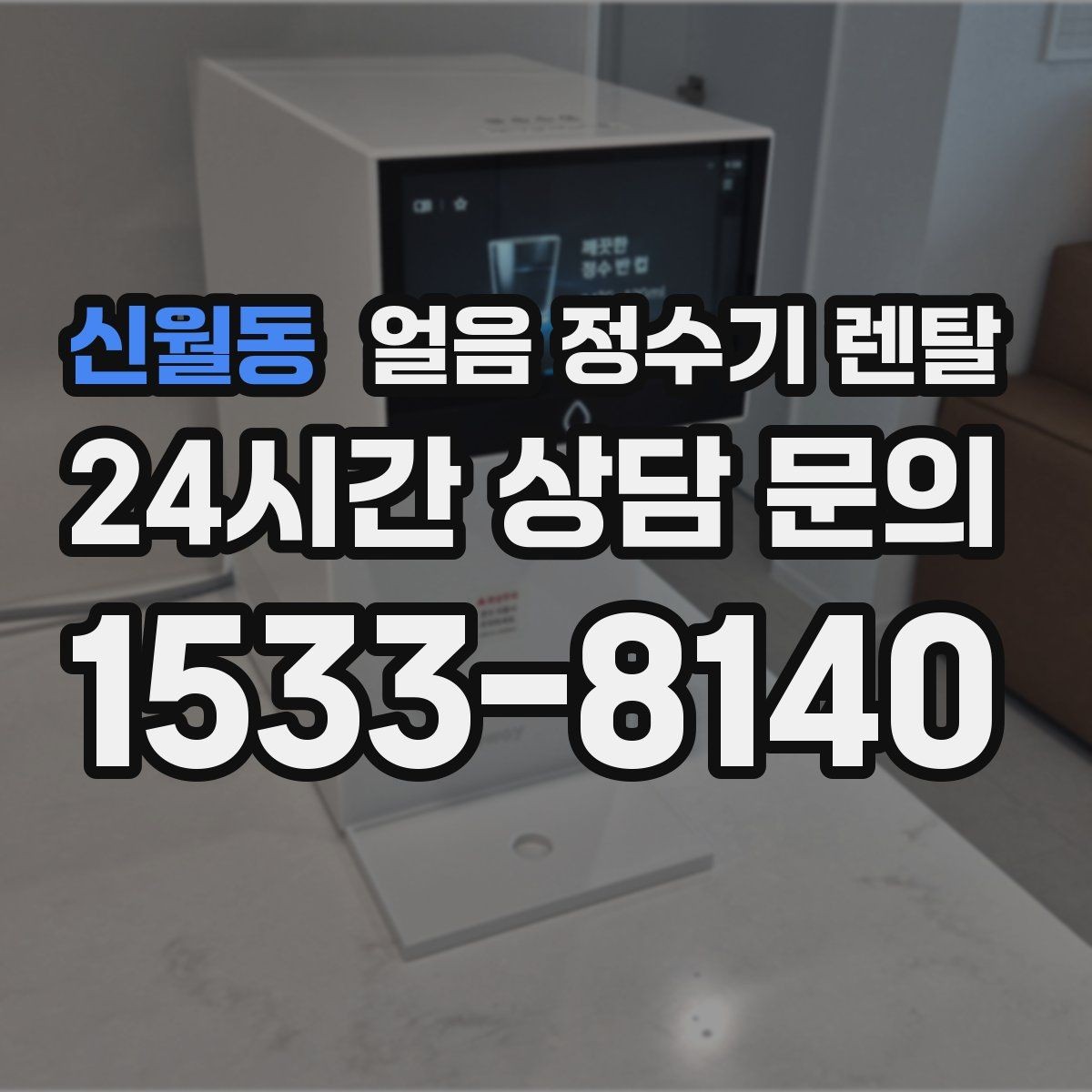 신월동 얼음 정수기 렌탈 얼음이 한 덩어리로 굳는 원인과 해결