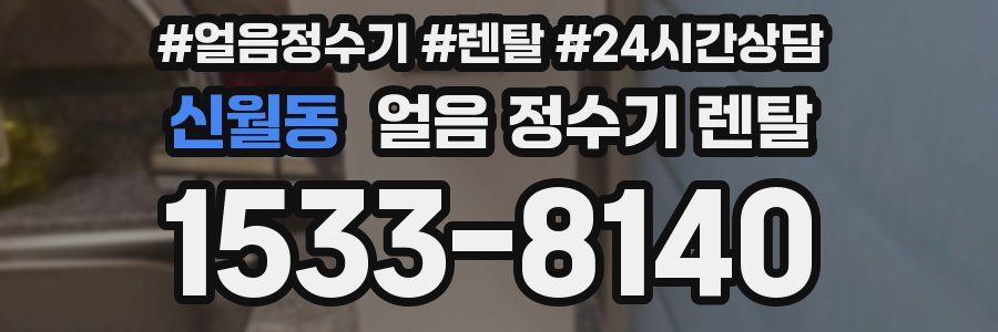 신월동 얼음 정수기 렌탈