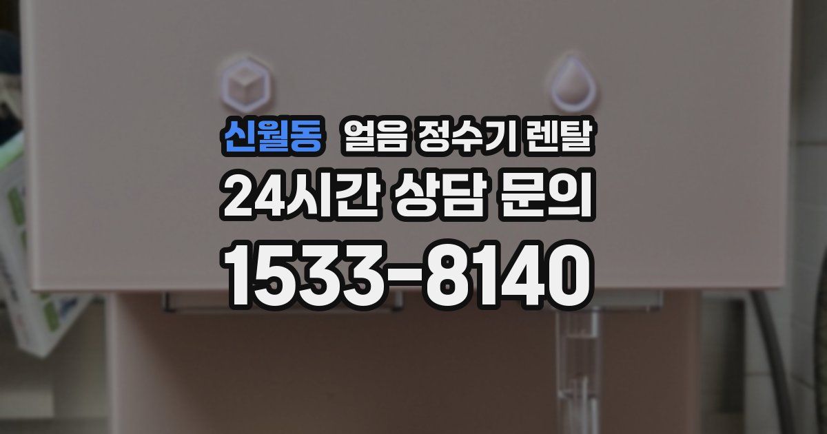 신월동 얼음 정수기 렌탈