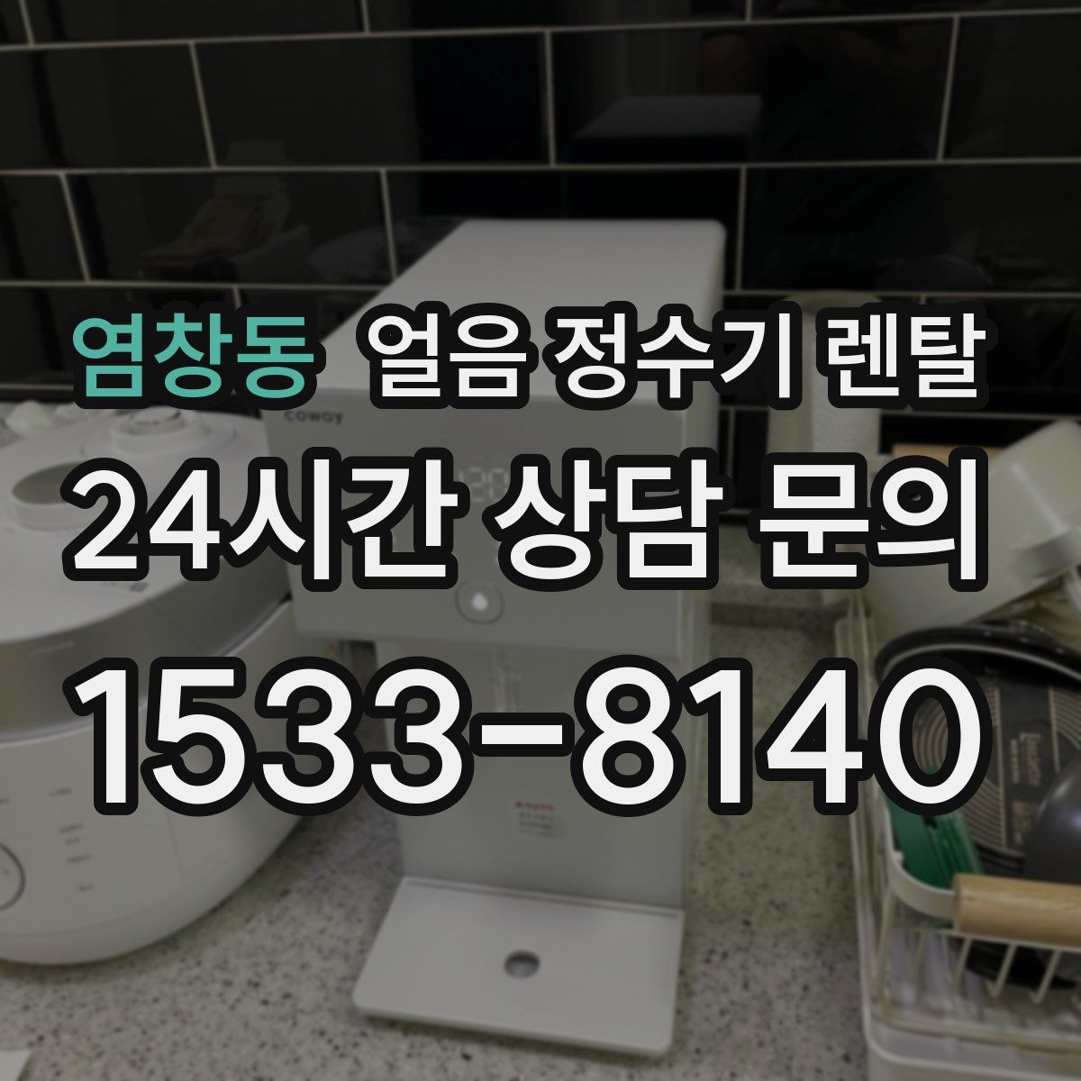 염창동 얼음 정수기 렌탈