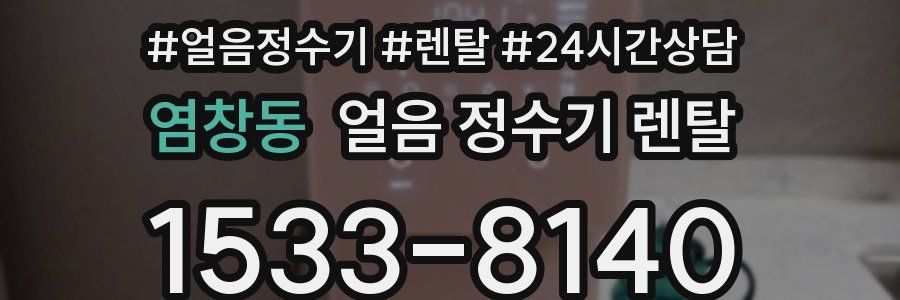 염창동 얼음 정수기 렌탈