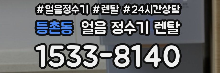 등촌동 얼음 정수기 렌탈