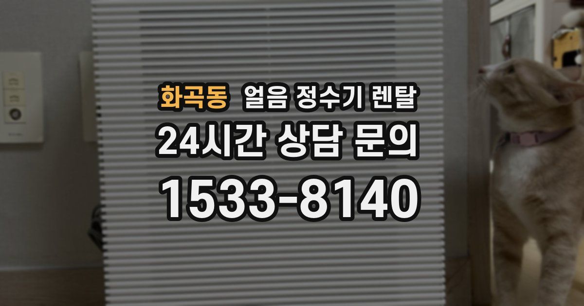 화곡동 얼음 정수기 렌탈