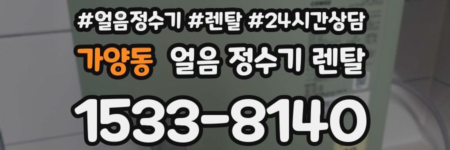 가양동 얼음 정수기 렌탈