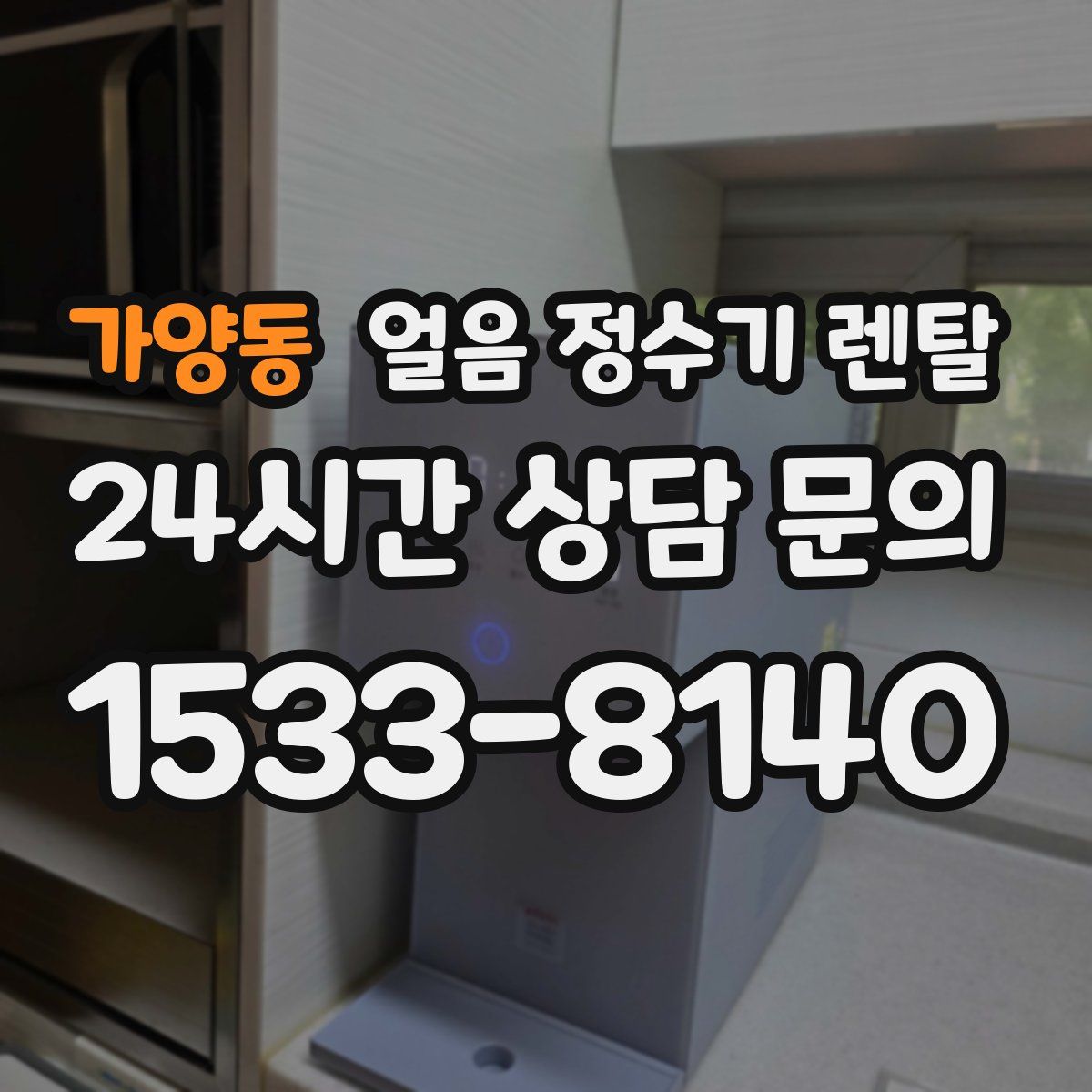 가양동 얼음 정수기 렌탈