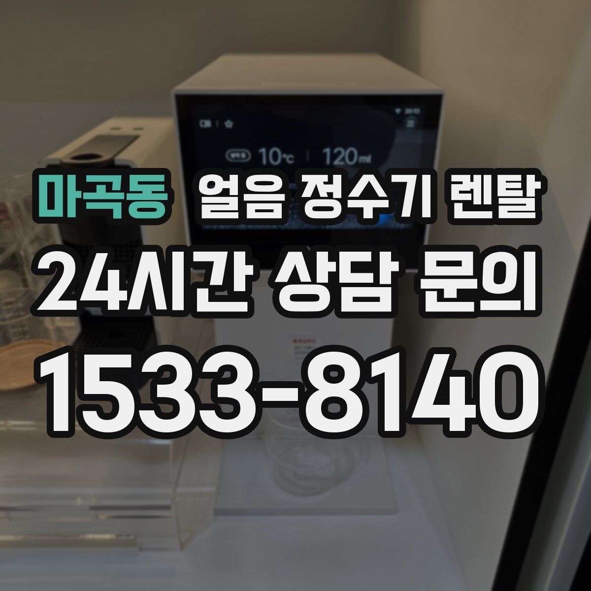 마곡동 얼음 정수기 렌탈