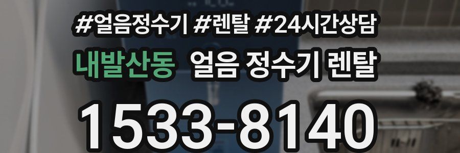 내발산동 얼음 정수기 렌탈