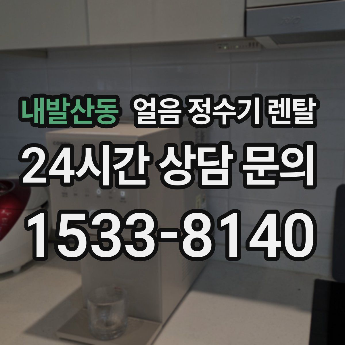 내발산동 얼음 정수기 렌탈
