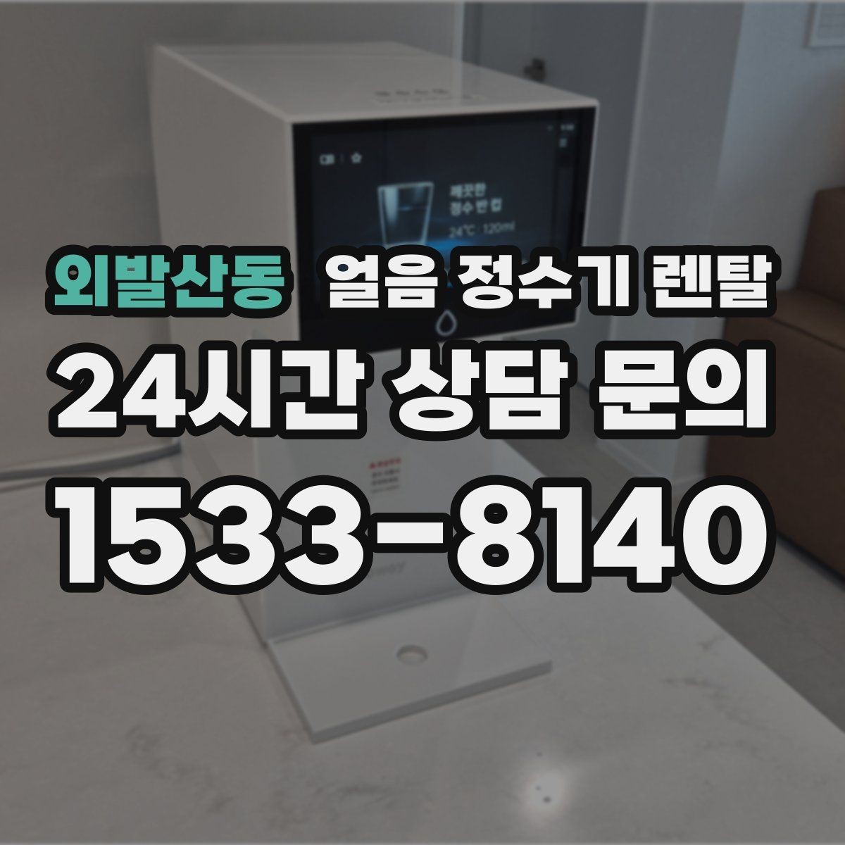 외발산동 얼음 정수기 렌탈 성에가 심하면 제빙부 관리가 필요합니다