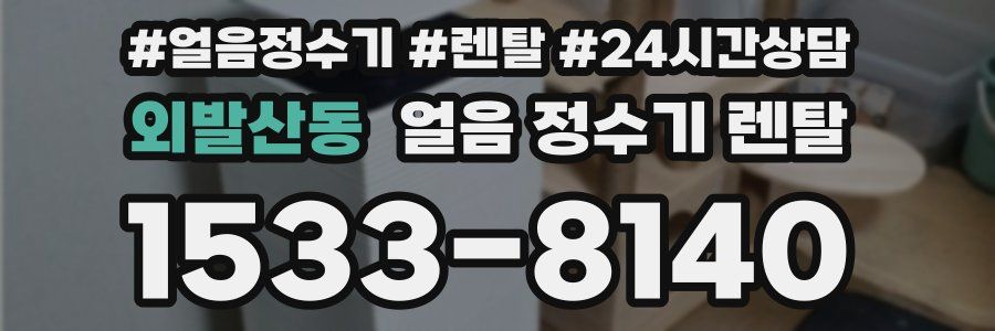 외발산동 얼음 정수기 렌탈