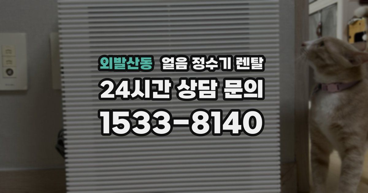 외발산동 얼음 정수기 렌탈
