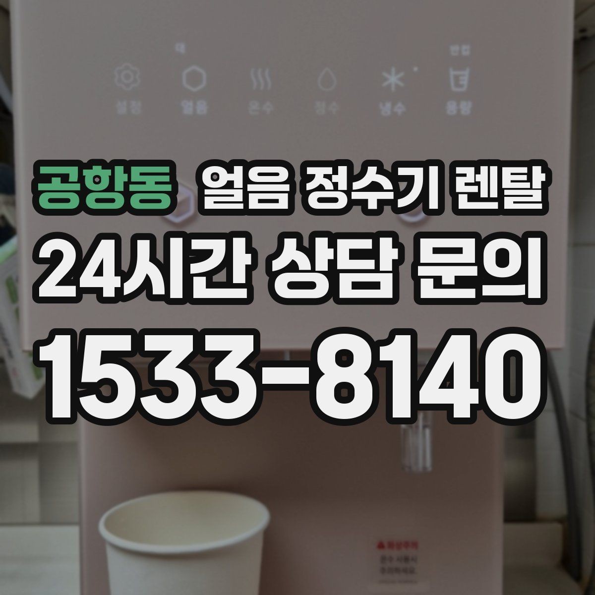 공항동 얼음 정수기 렌탈 초기 플러싱이 중요한 이유를 쉽게 정리