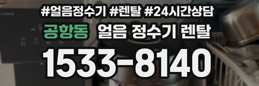 공항동 얼음 정수기 렌탈