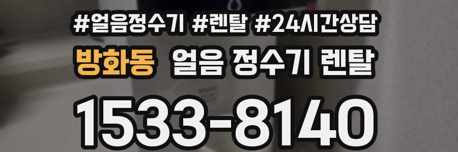 방화동 얼음 정수기 렌탈