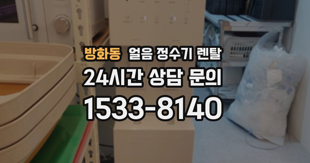 방화동 얼음 정수기 렌탈