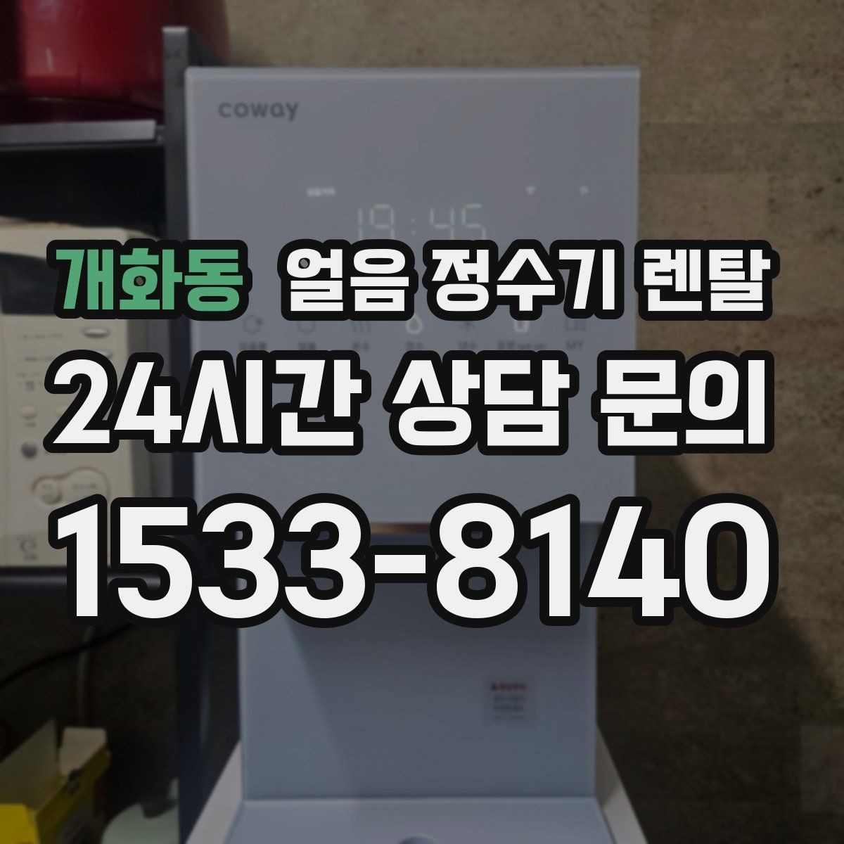 개화동 얼음 정수기 렌탈 컵을 비스듬히 안 들어도 되는 구조 고르기