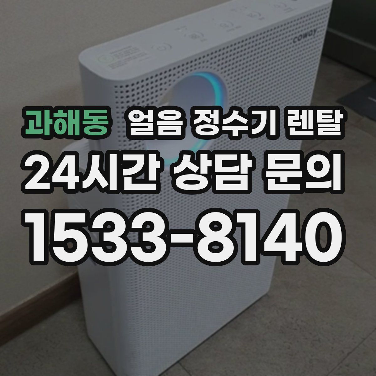 과해동 얼음 정수기 렌탈