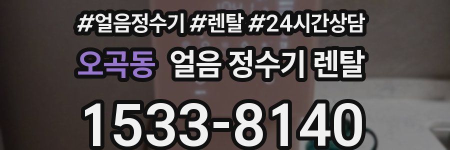 오곡동 얼음 정수기 렌탈