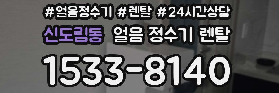 신도림동 얼음 정수기 렌탈