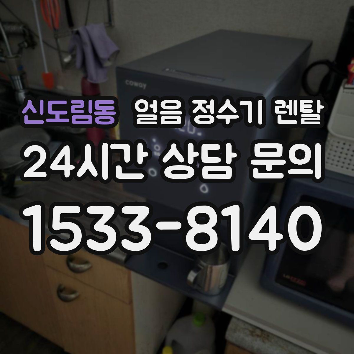 신도림동 얼음 정수기 렌탈