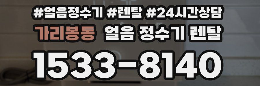 가리봉동 얼음 정수기 렌탈