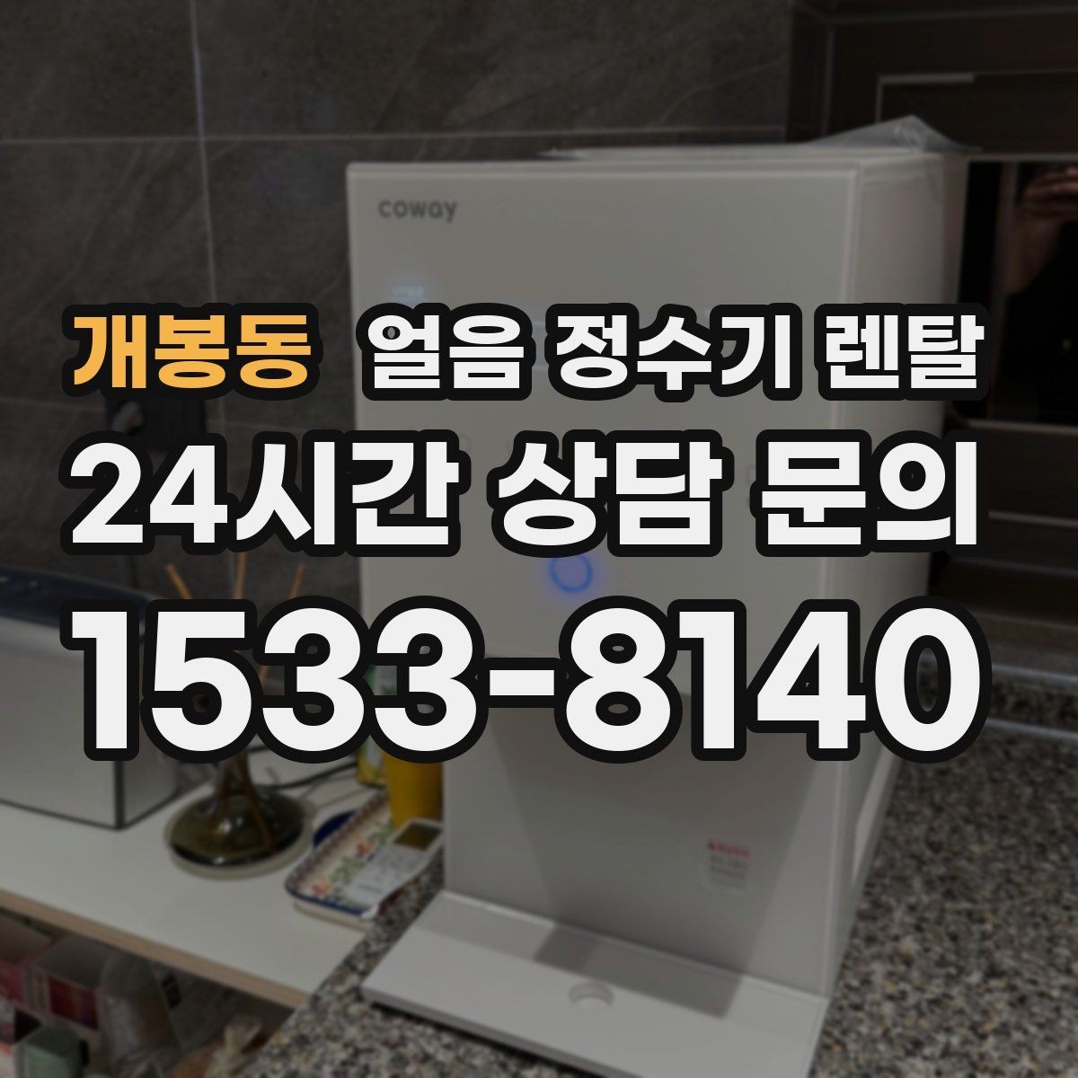 개봉동 얼음 정수기 렌탈 얼음 보관 냄새가 싫다면 해결책
