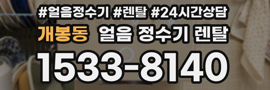 개봉동 얼음 정수기 렌탈