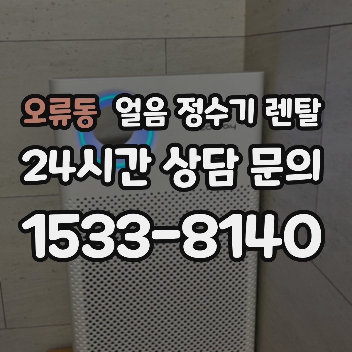오류동 얼음 정수기 렌탈 얼음이 투명하지 않아도 괜찮을까