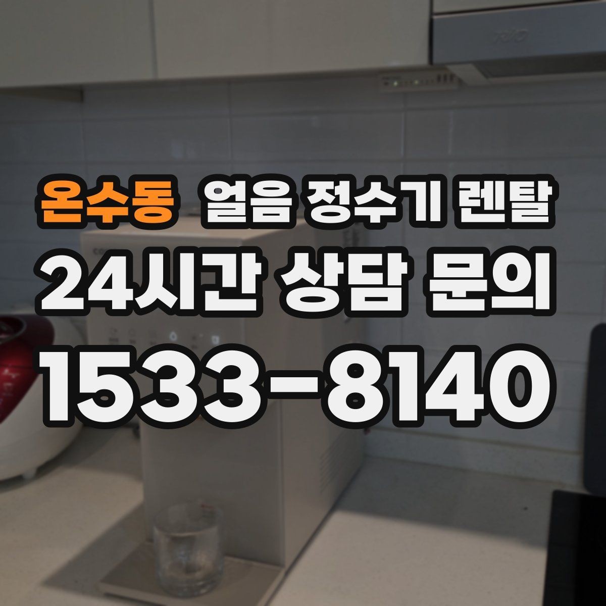 온수동 얼음 정수기 렌탈 이전 설치 예약이 중요한 이유