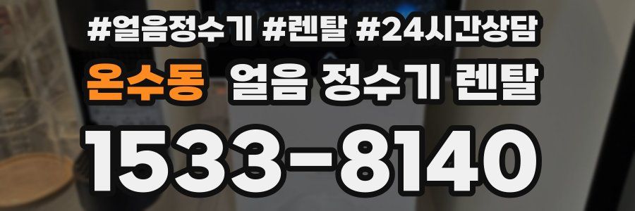 온수동 얼음 정수기 렌탈
