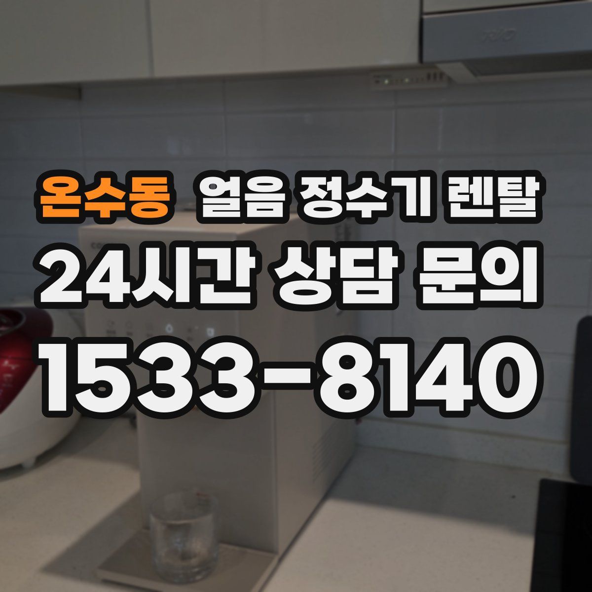 온수동 얼음 정수기 렌탈