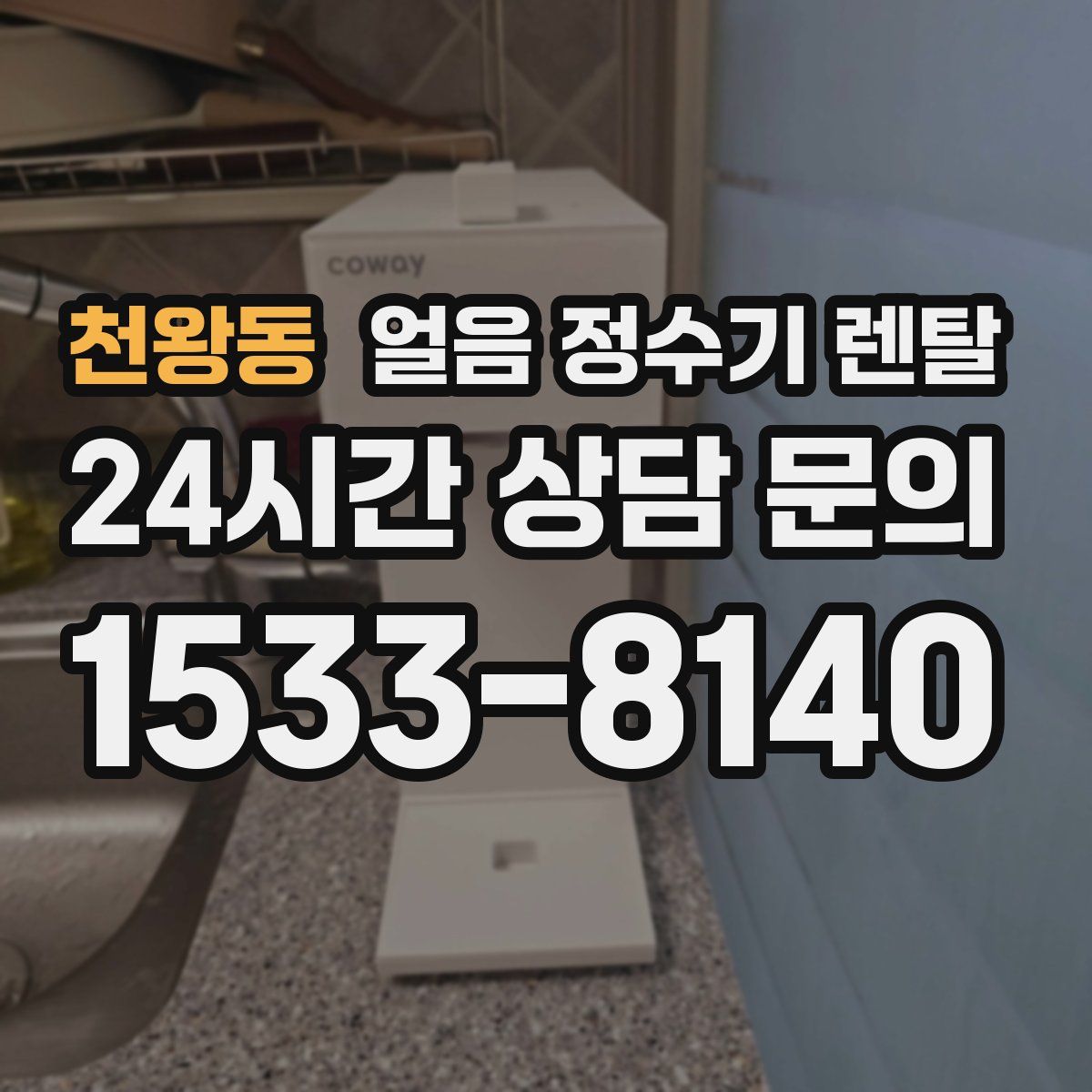 천왕동 얼음 정수기 렌탈