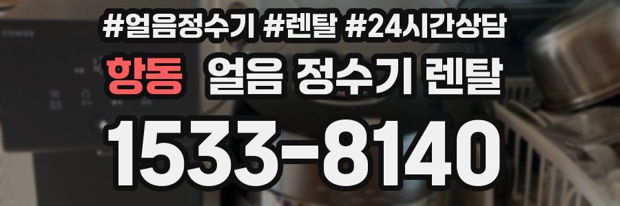 항동 얼음 정수기 렌탈