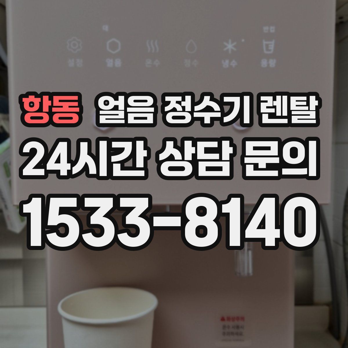 항동 얼음 정수기 렌탈