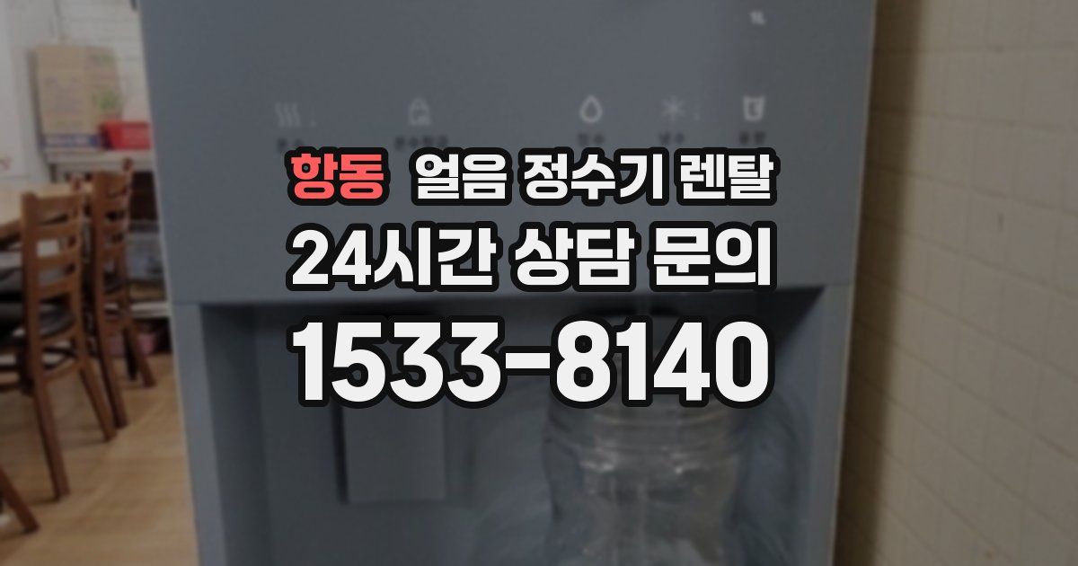 항동 얼음 정수기 렌탈