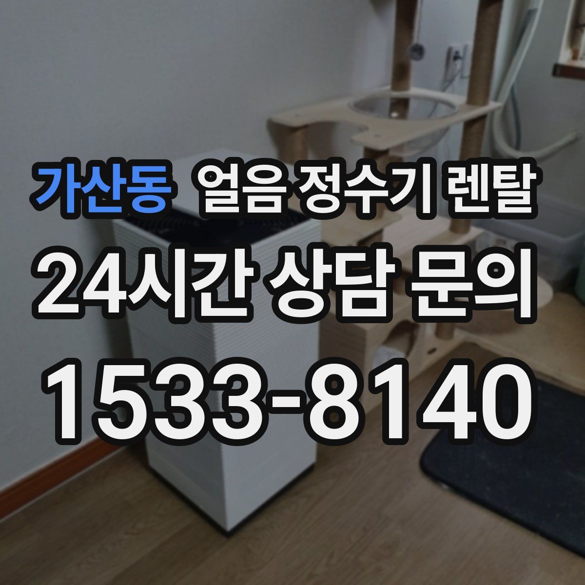 가산동 얼음 정수기 렌탈