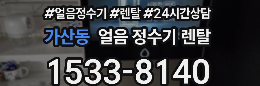 가산동 얼음 정수기 렌탈
