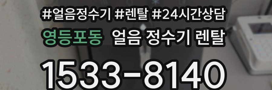 영등포동 얼음 정수기 렌탈