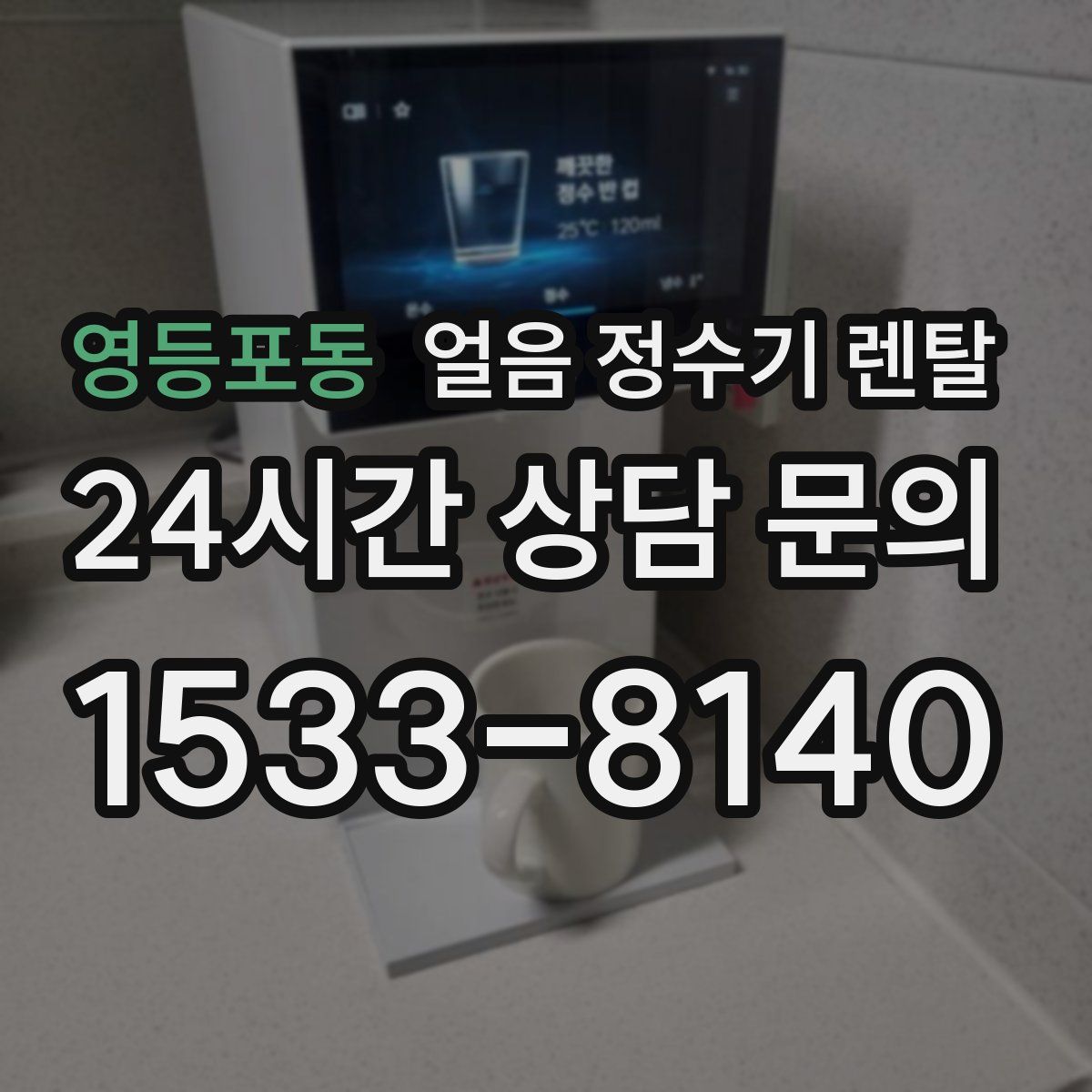 영등포동 얼음 정수기 렌탈