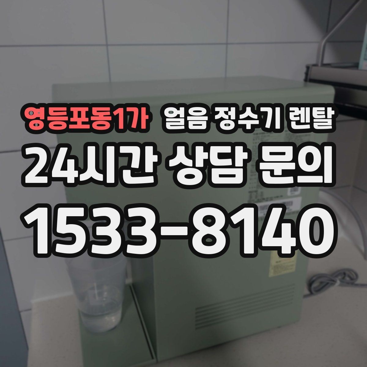 영등포동1가 얼음 정수기 렌탈 얼음 구매 카페 비용까지 포함한 현실 비교