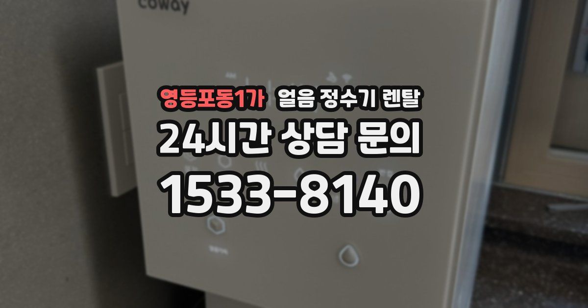 영등포동1가 얼음 정수기 렌탈