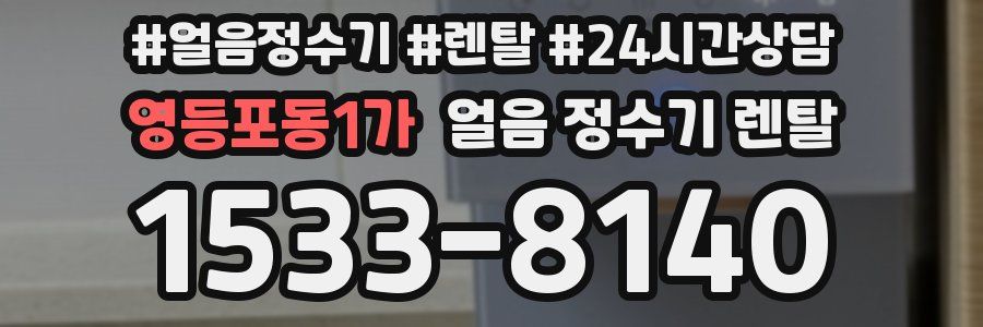 영등포동1가 얼음 정수기 렌탈