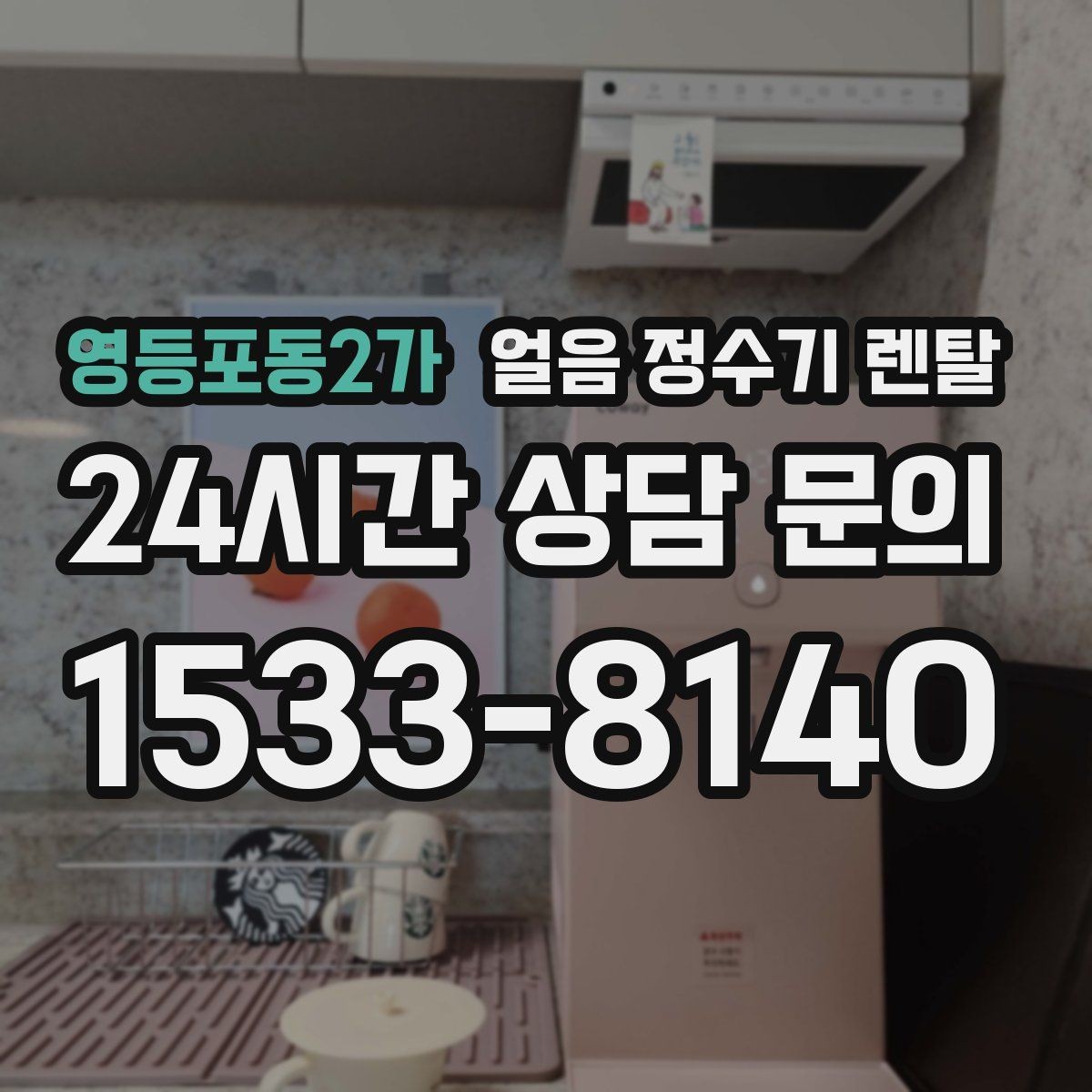 영등포동2가 얼음 정수기 렌탈 가족이 많을수록 얼음 용량이 중요