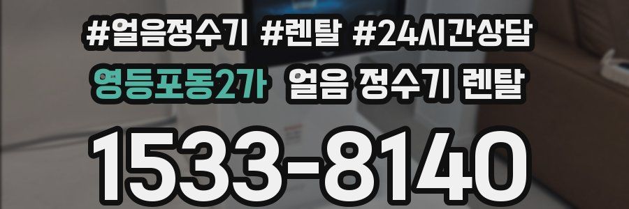 영등포동2가 얼음 정수기 렌탈