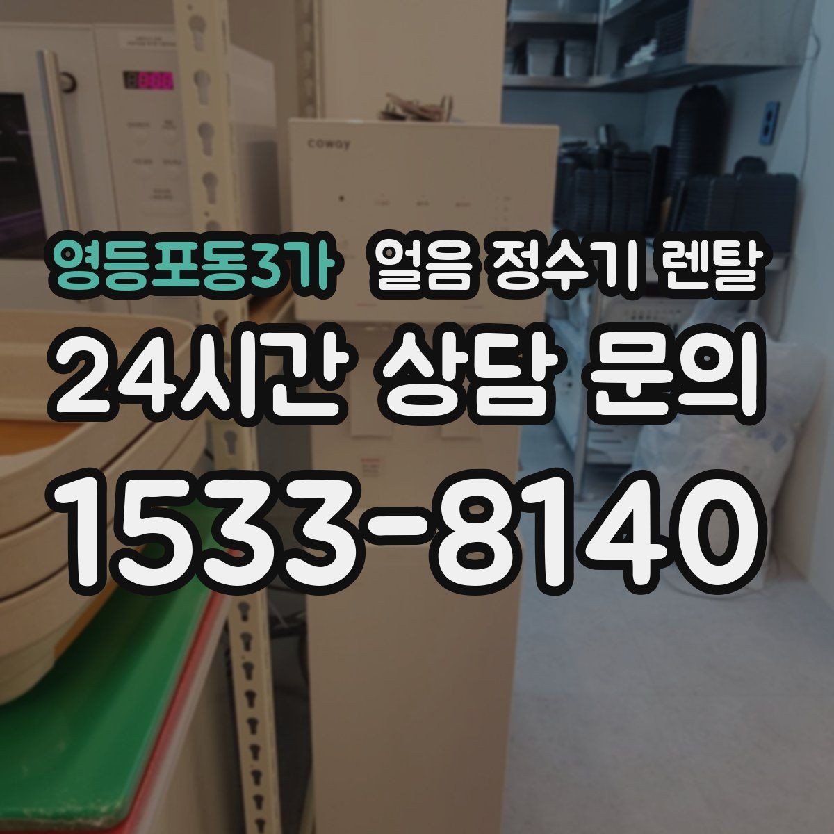 영등포동3가 얼음 정수기 렌탈 얼음 저장고 냄새가 날 때 해결 방향