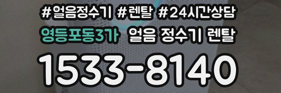 영등포동3가 얼음 정수기 렌탈