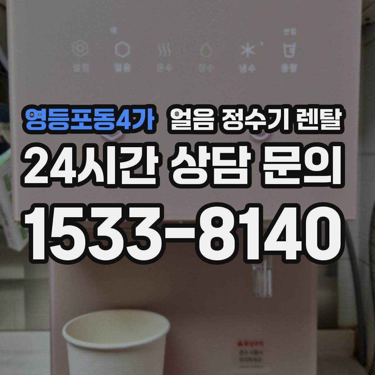 영등포동4가 얼음 정수기 렌탈 얼음이 가끔 끊겨 나오면 어디를 점검할까