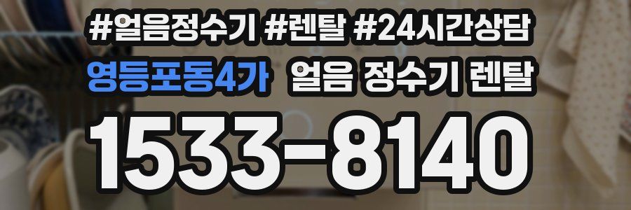 영등포동4가 얼음 정수기 렌탈