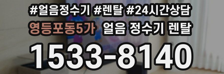 영등포동5가 얼음 정수기 렌탈