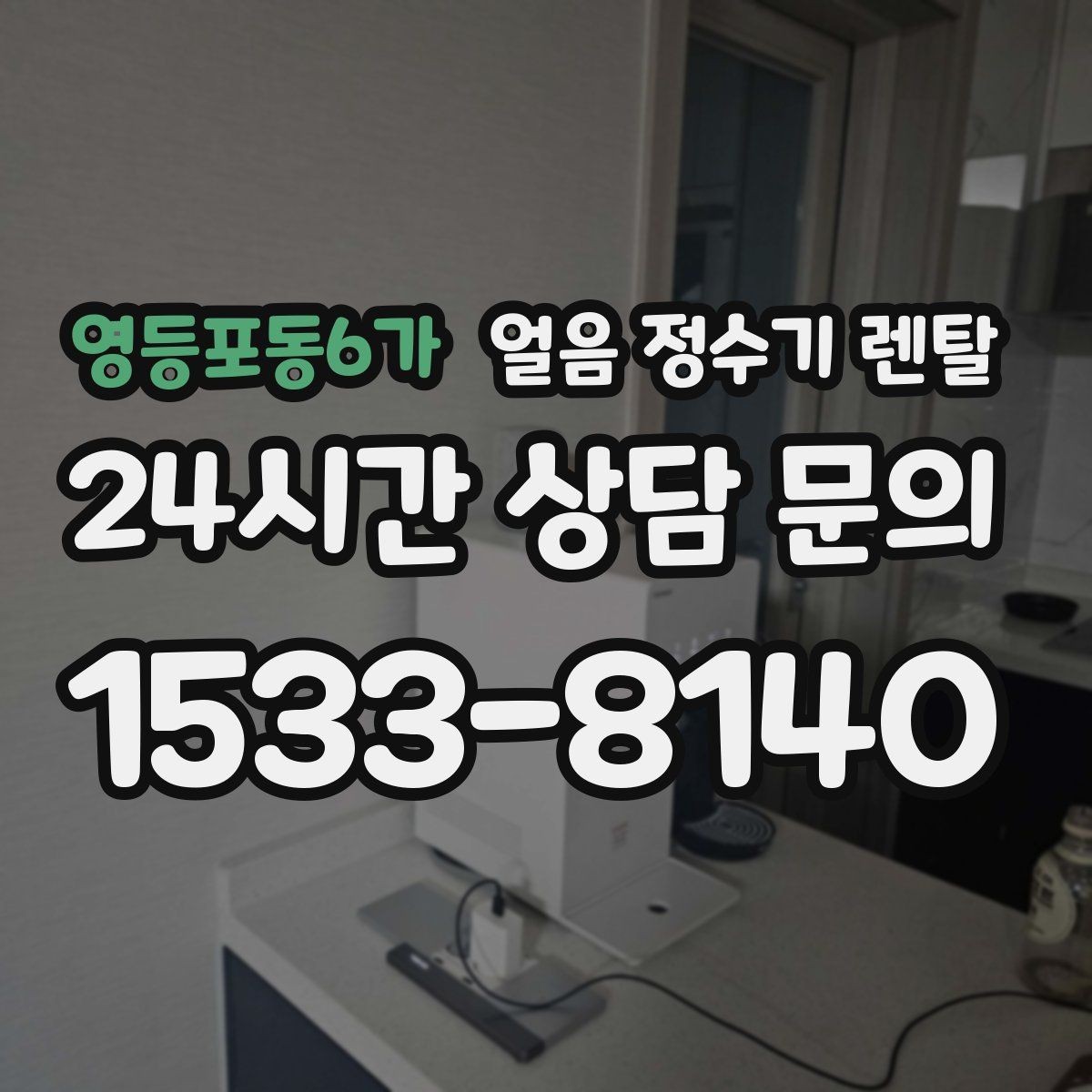 영등포동6가 얼음 정수기 렌탈 자가 관리로 충분한지 판단하는 기준